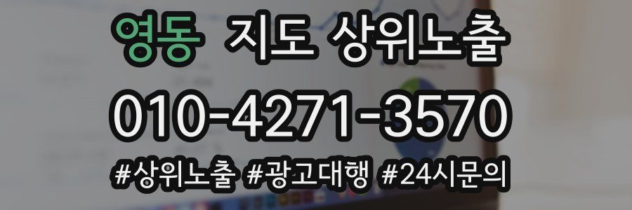 영동 지도 상위 노출