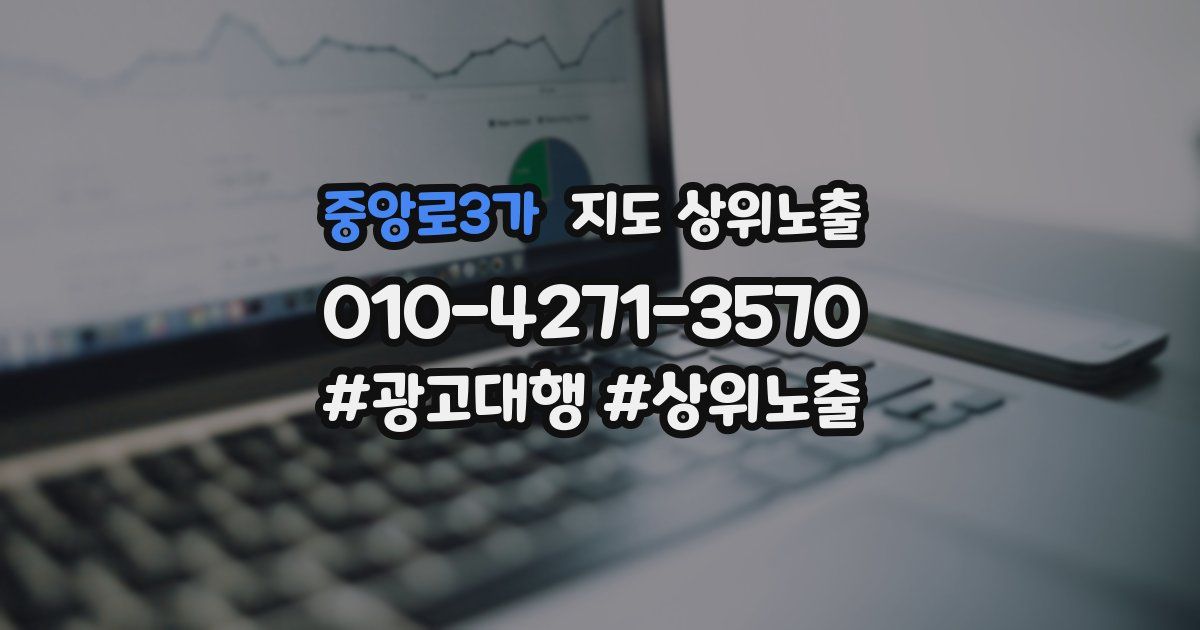 중앙로3가 지도 상위 노출