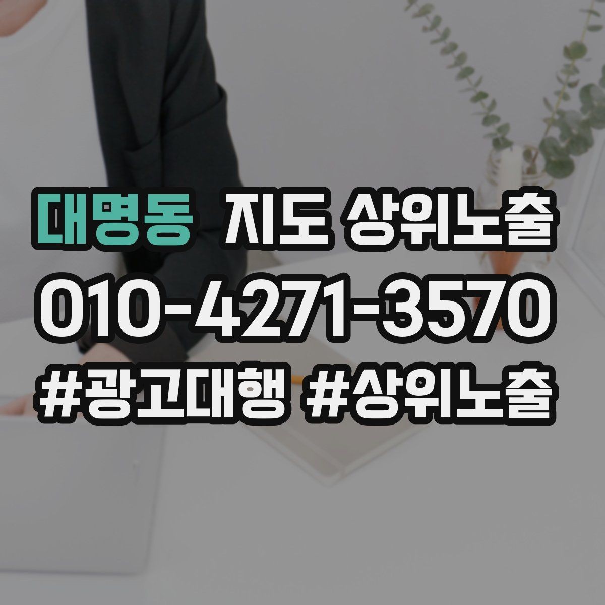 대명동 지도 상위노출 자주 묻는 질문을 먼저 적어야 하는 이유
