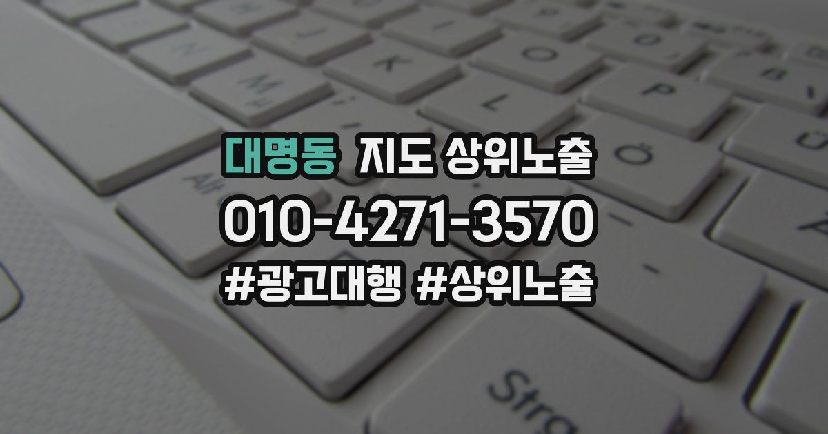 대명동 지도 상위 노출