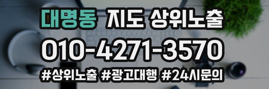 대명동 지도 상위 노출