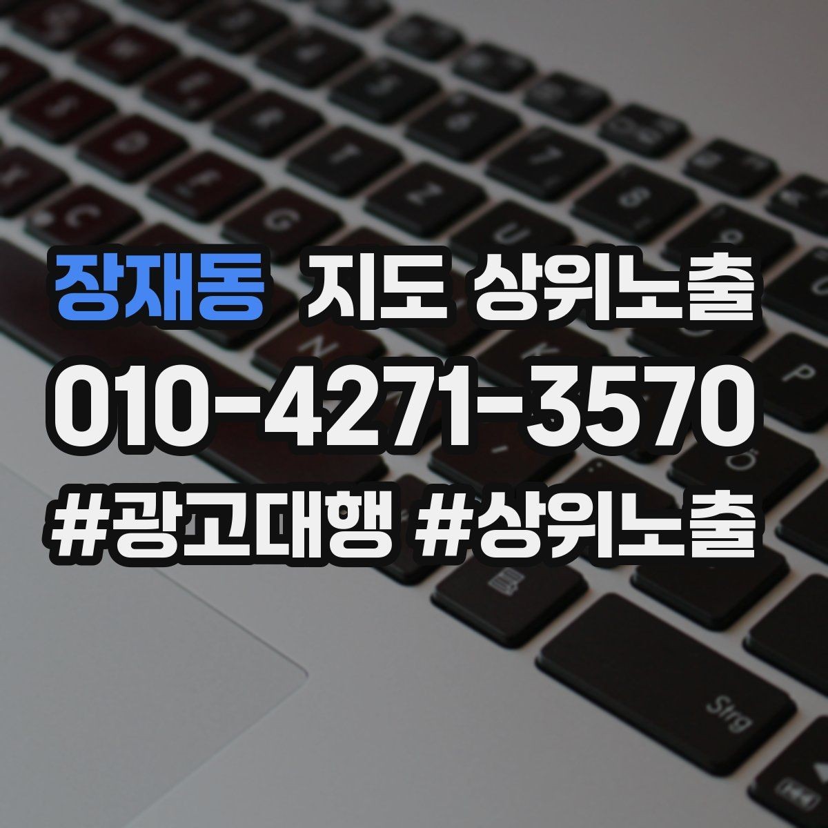 장재동 지도 상위노출 과장 없이 설득하는 소개글 구조