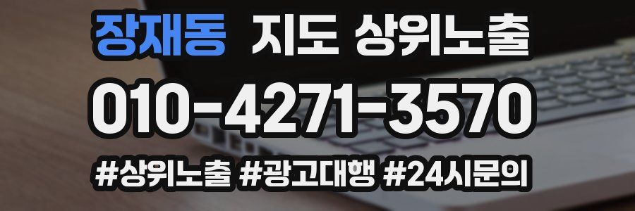 장재동 지도 상위 노출
