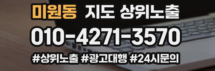 미원동 지도 상위 노출