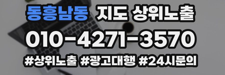동흥남동 지도 상위 노출