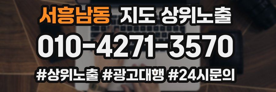 서흥남동 지도 상위 노출