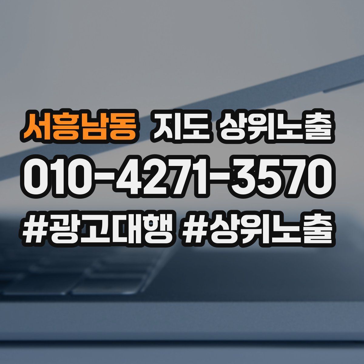 서흥남동 지도 상위 노출