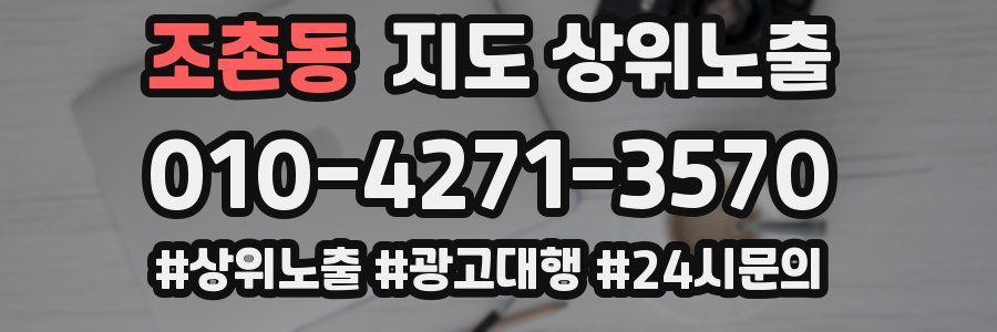 조촌동 지도 상위 노출