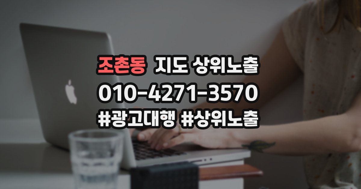 조촌동 지도 상위 노출