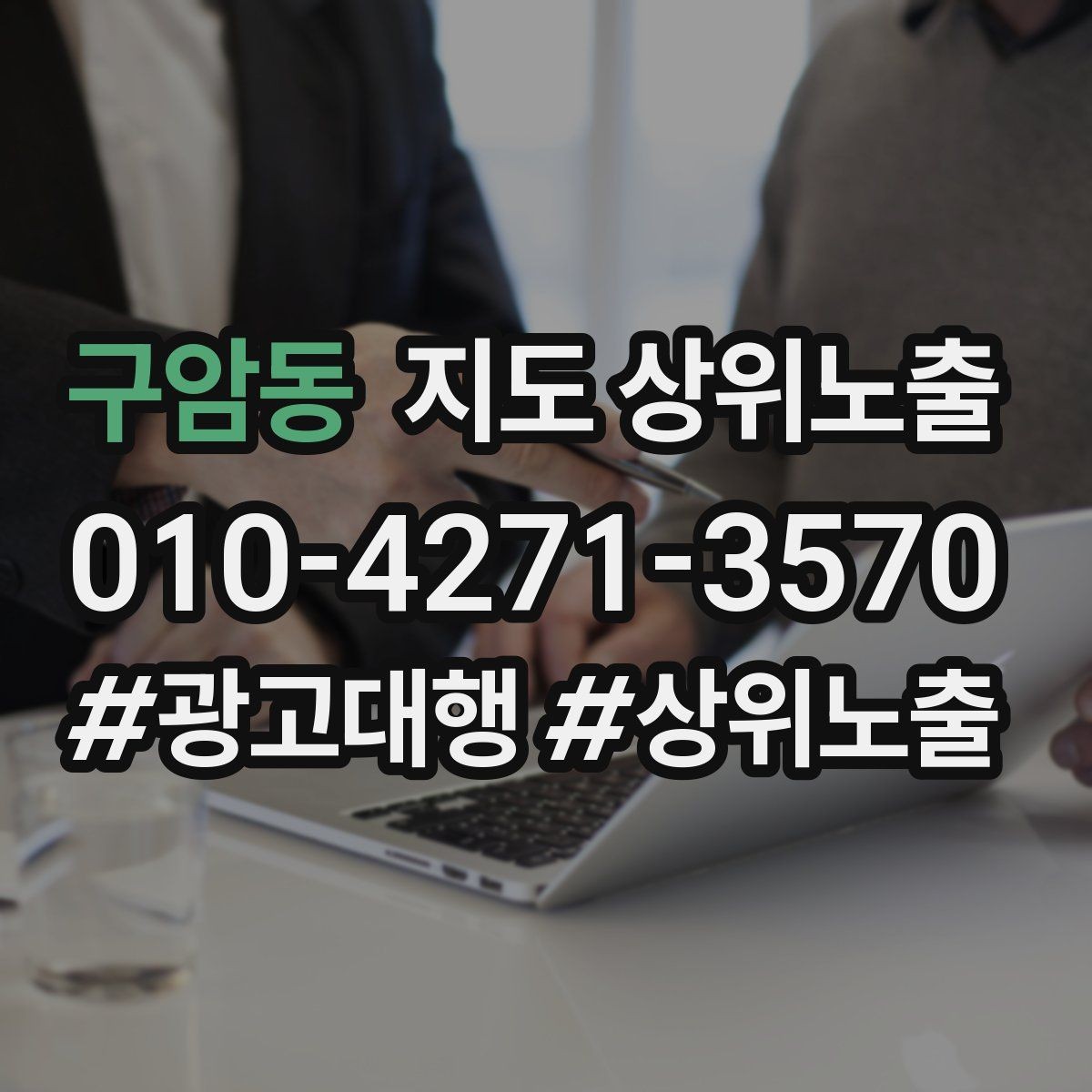 구암동 지도 상위노출 키워드가 너무 넓으면 생기는 문제
