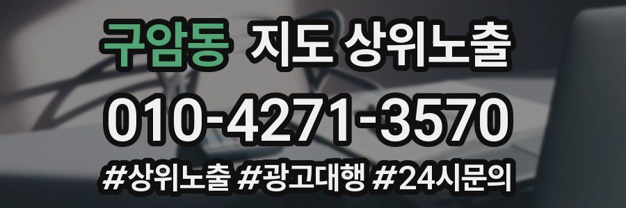 구암동 지도 상위 노출