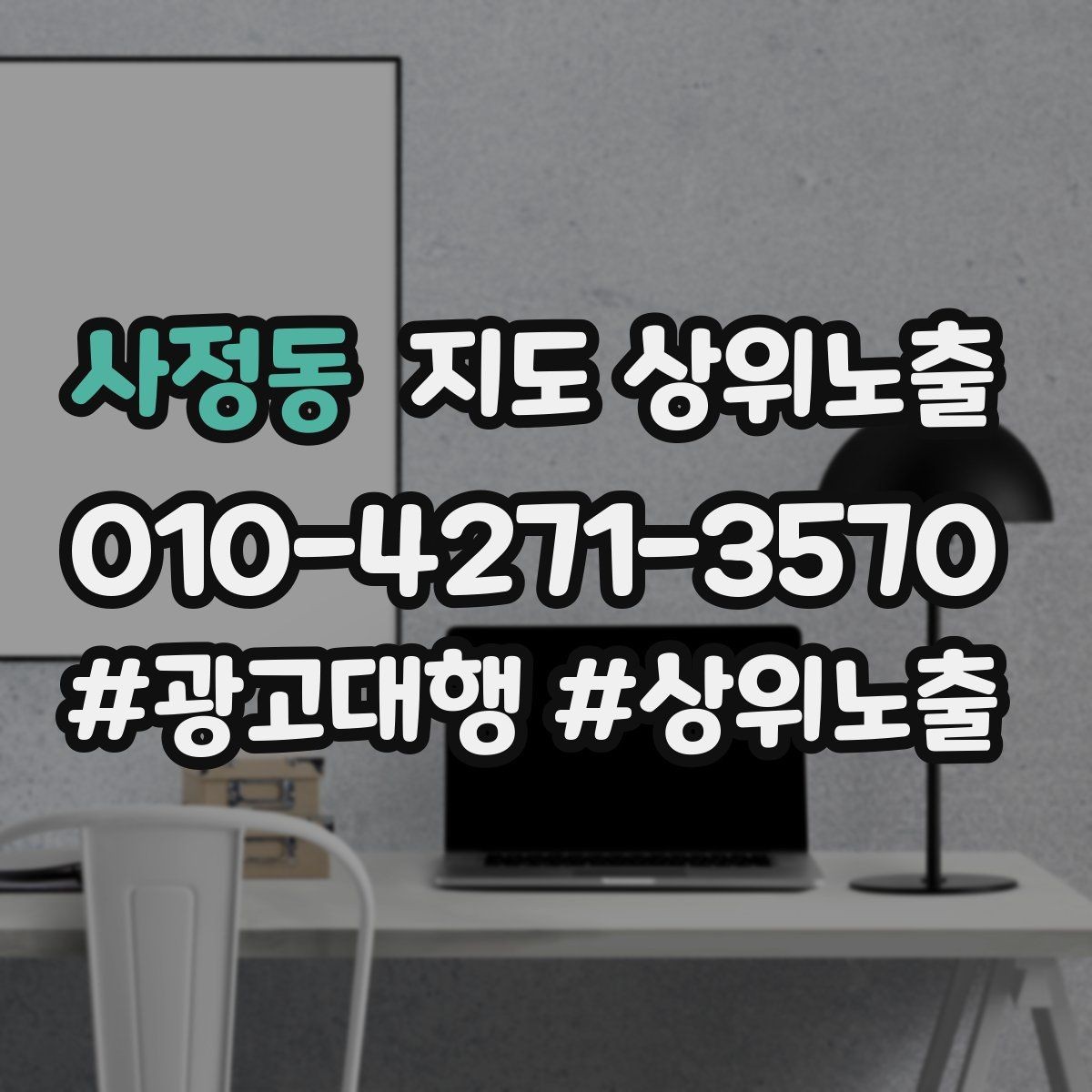 사정동 지도 상위노출 응대 품질을 일정하게 만드는 템플릿 운영