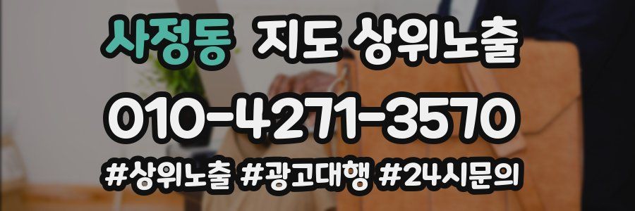 사정동 지도 상위 노출