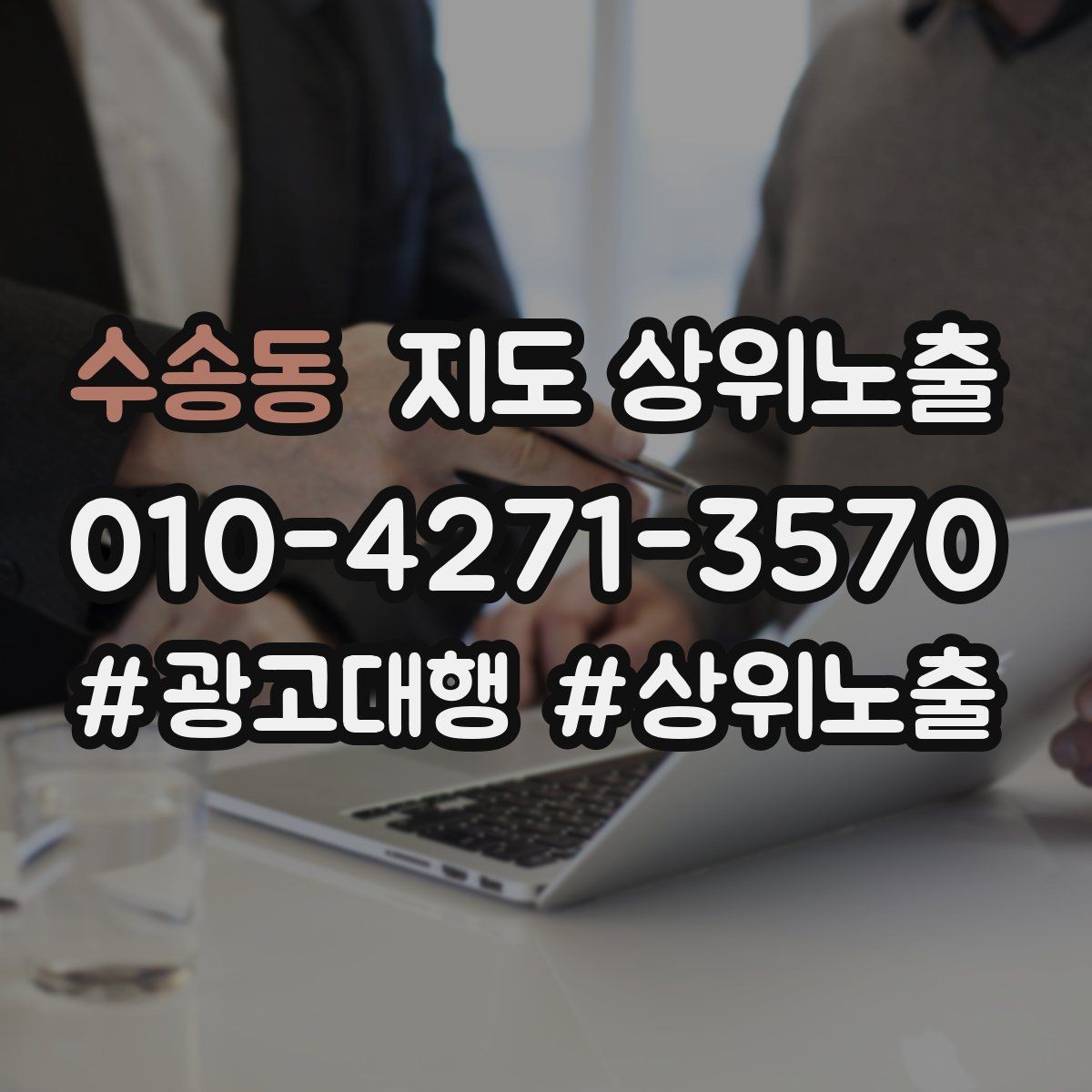 수송동 지도 상위노출 문의 전환율을 올리는 응대 기준