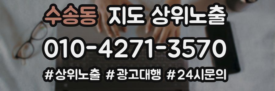 수송동 지도 상위 노출