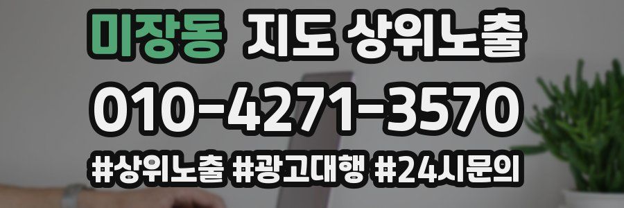 미장동 지도 상위 노출