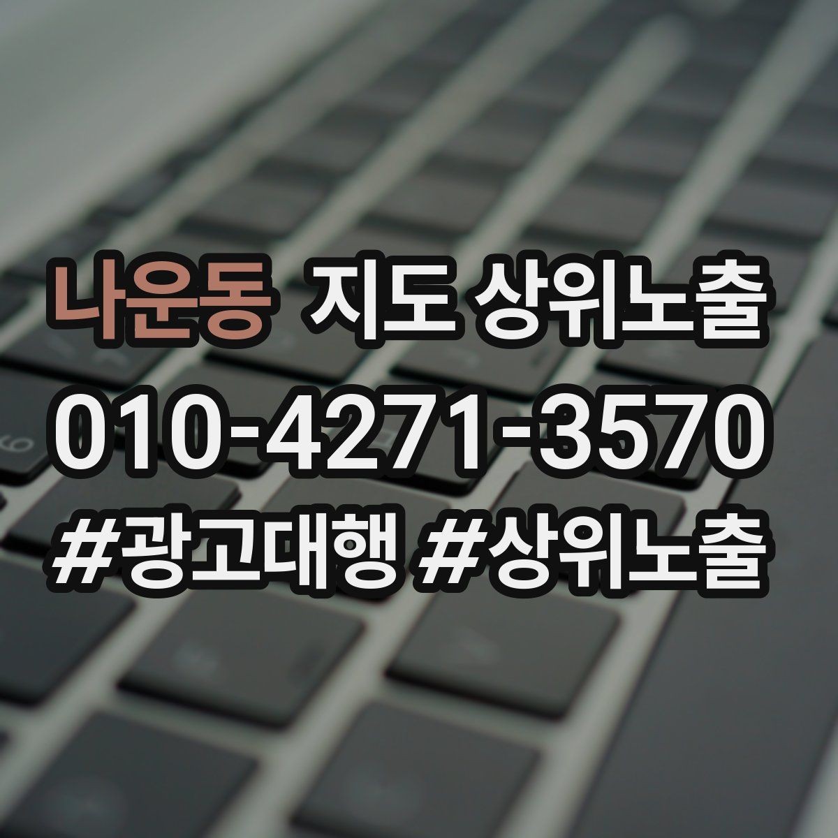 나운동 지도 상위노출 좋은 유입과 나쁜 유입 구분하기
