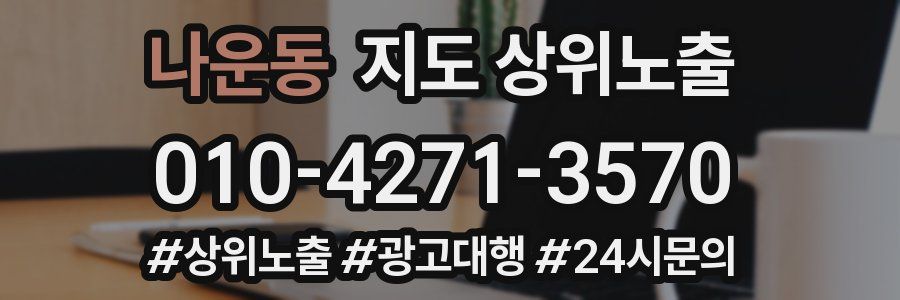 나운동 지도 상위 노출