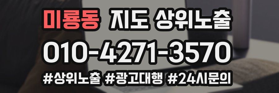 미룡동 지도 상위 노출