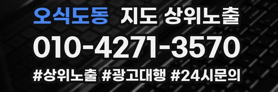 오식도동 지도 상위 노출