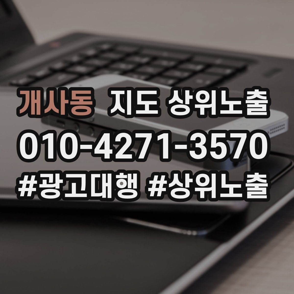 개사동 지도 상위노출 리뷰가 순위에 영향을 주는 이유