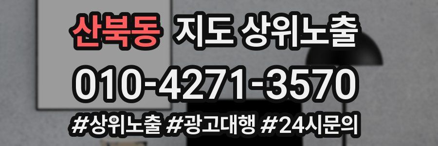 산북동 지도 상위 노출