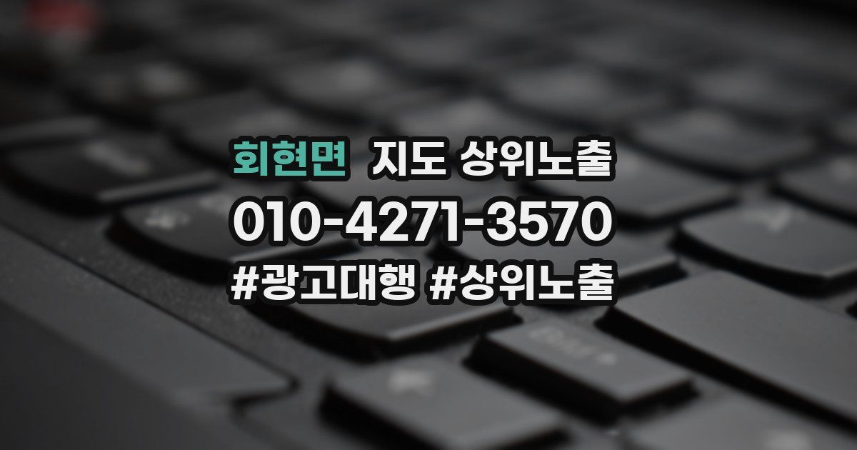 회현면 지도 상위 노출