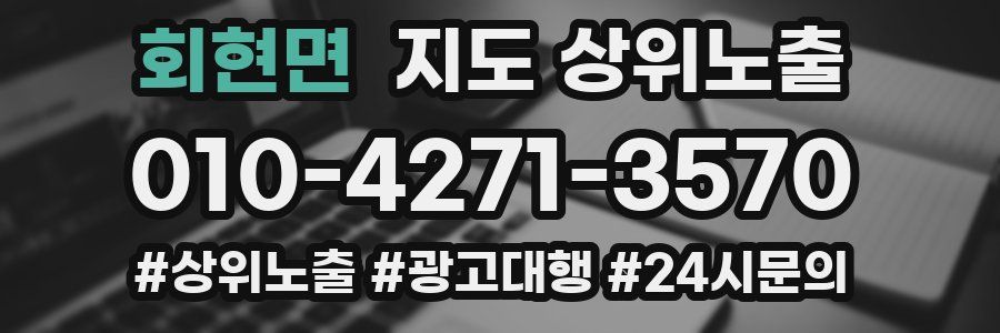 회현면 지도 상위 노출