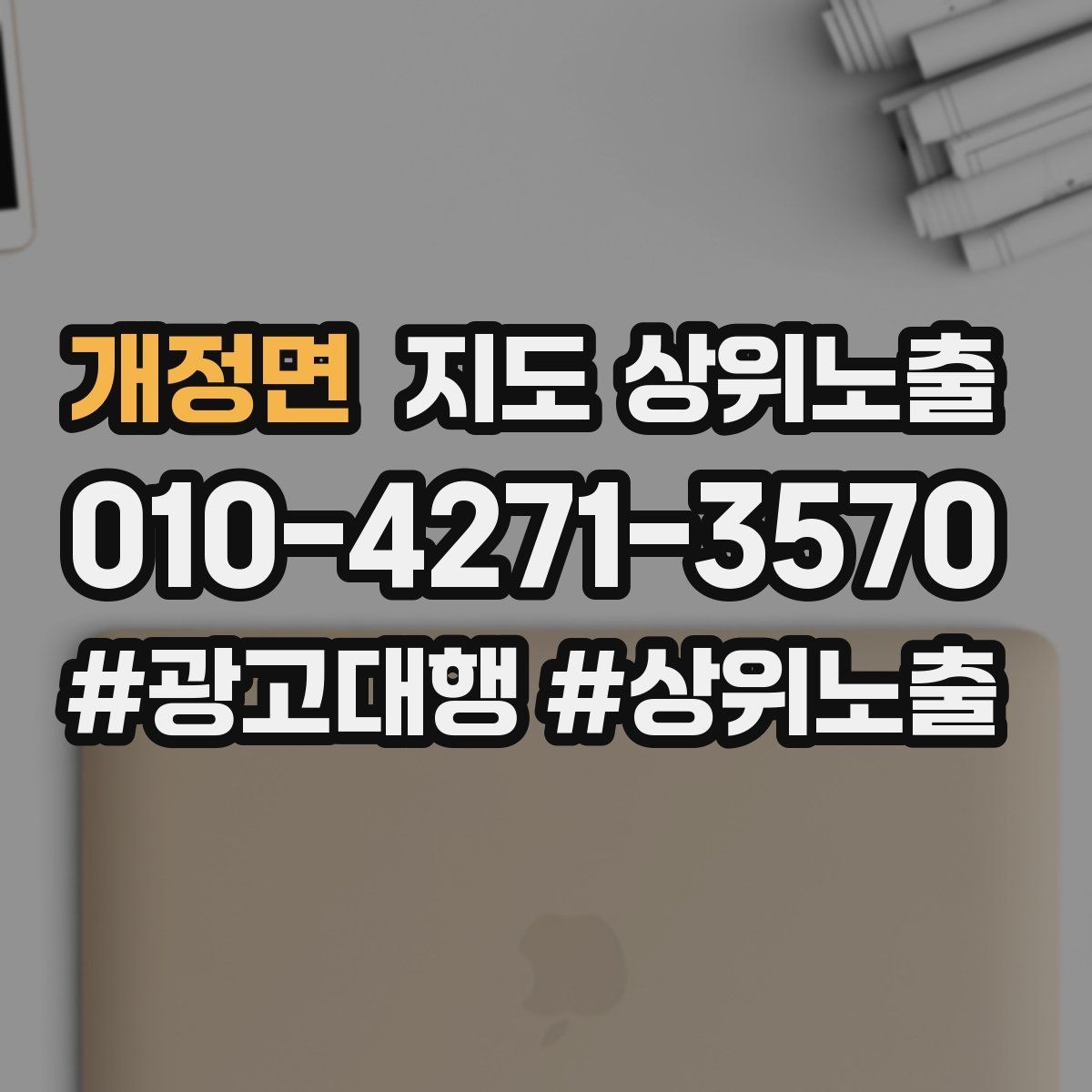 개정면 지도 상위노출 과장 없이 설득하는 소개글 구조