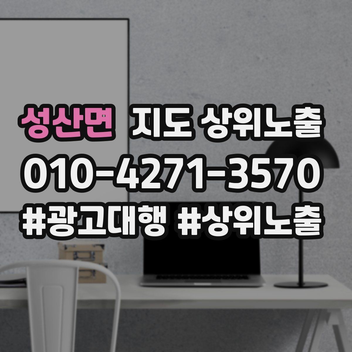 성산면 지도 상위노출 영업시간 휴무 안내로 손해 보는 사례
