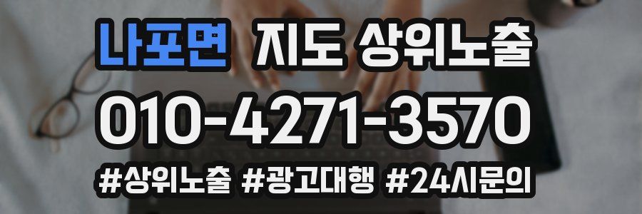 나포면 지도 상위 노출