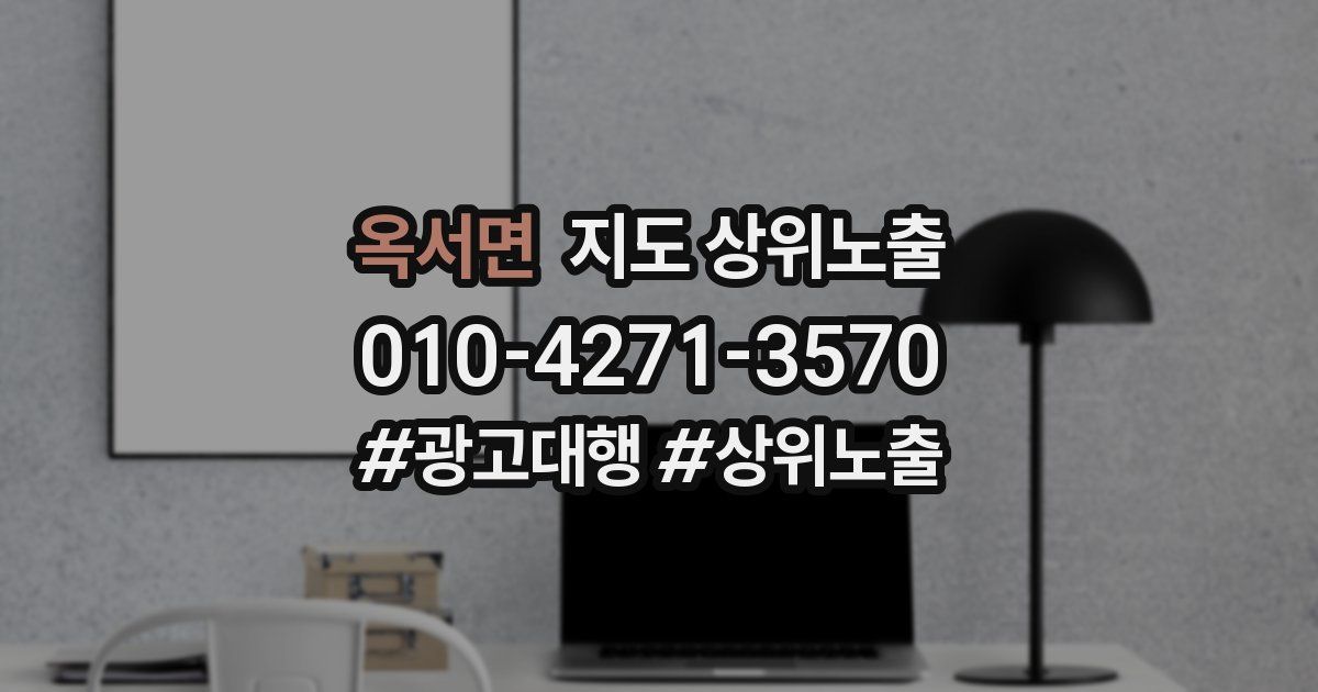 옥서면 지도 상위 노출
