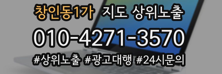 창인동1가 지도 상위 노출