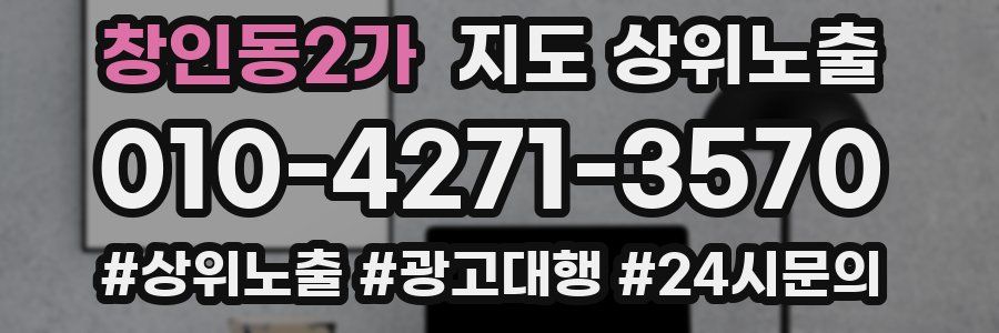 창인동2가 지도 상위 노출