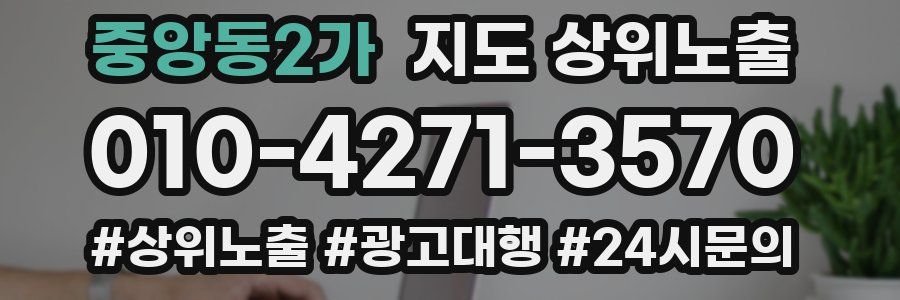 중앙동2가 지도 상위 노출