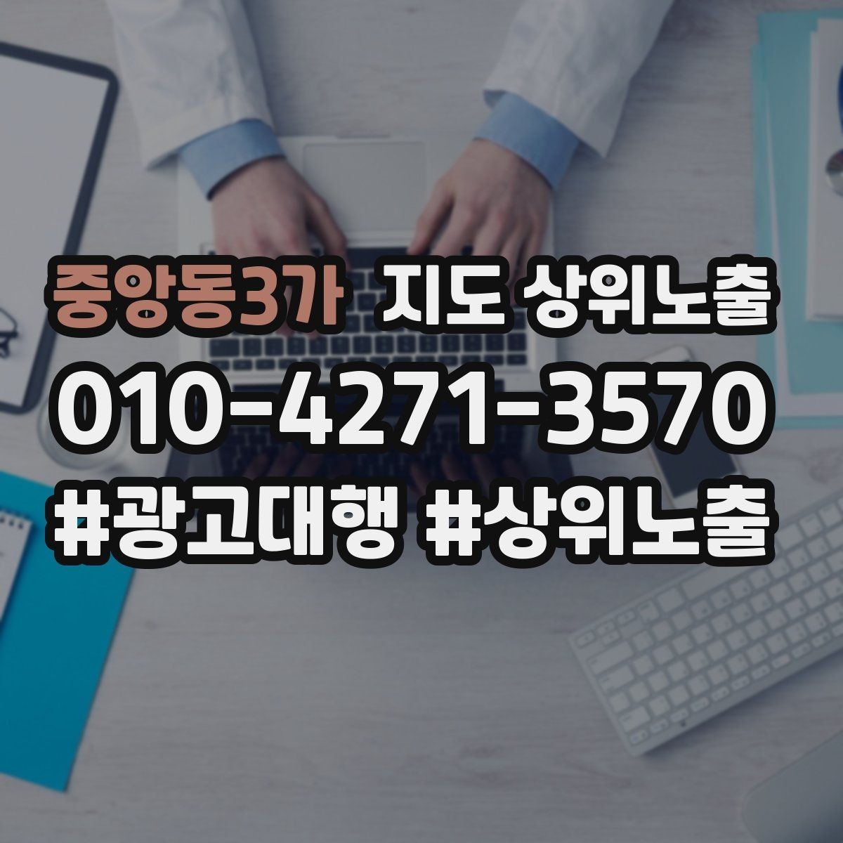 중앙동3가 지도 상위노출 임시휴무 공지를 깔끔하게 하는 방법