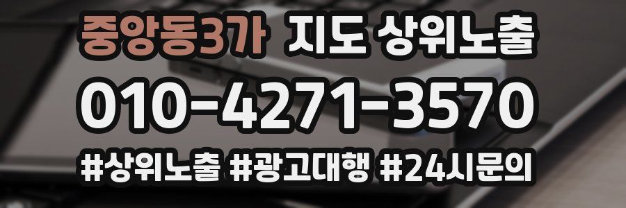중앙동3가 지도 상위 노출