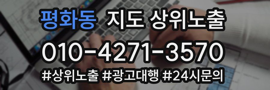 평화동 지도 상위 노출