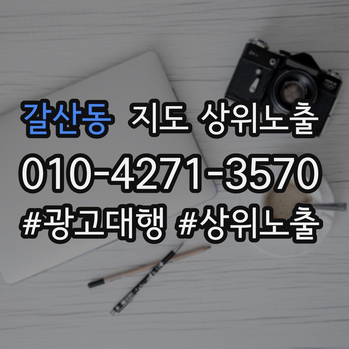 갈산동 지도 상위노출 검색 의도별 문구를 다르게 쓰는 법