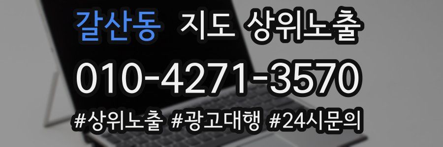 갈산동 지도 상위 노출