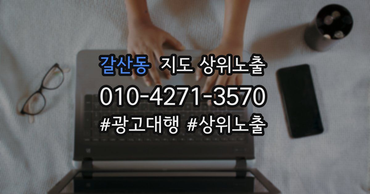 갈산동 지도 상위 노출