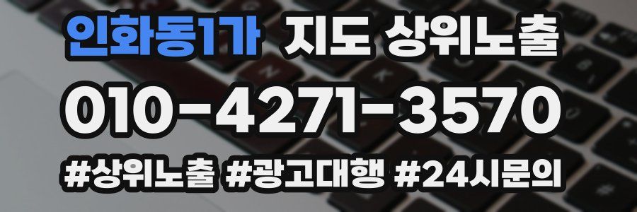 인화동1가 지도 상위 노출