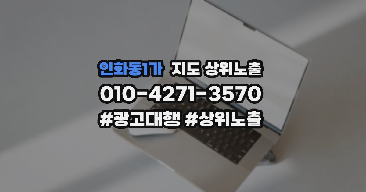 인화동1가 지도 상위 노출