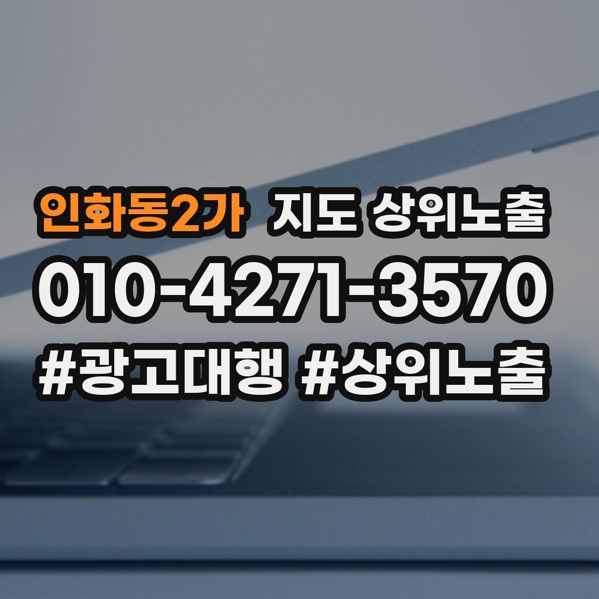 인화동2가 지도 상위노출 이벤트 공지로 문의를 만드는 방법