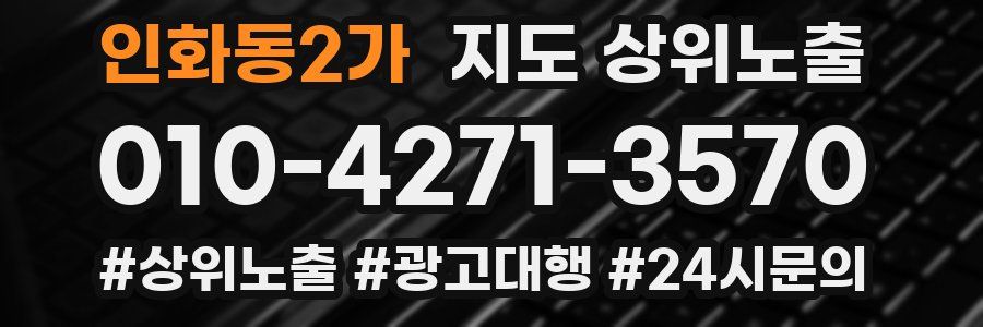 인화동2가 지도 상위 노출