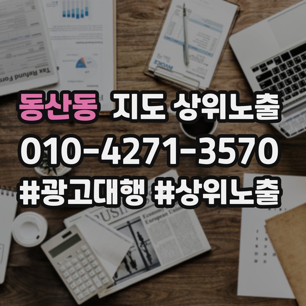 동산동 지도 상위노출 찾아오는 길을 사진으로 설명하면 좋은 이유