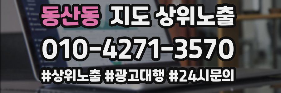 동산동 지도 상위 노출