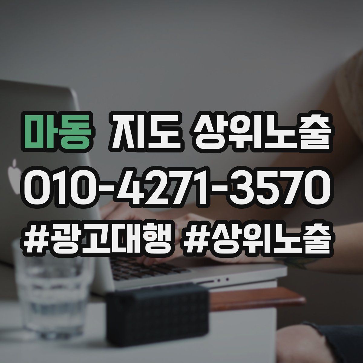 마동 지도 상위노출 문의 전환율을 올리는 응대 기준