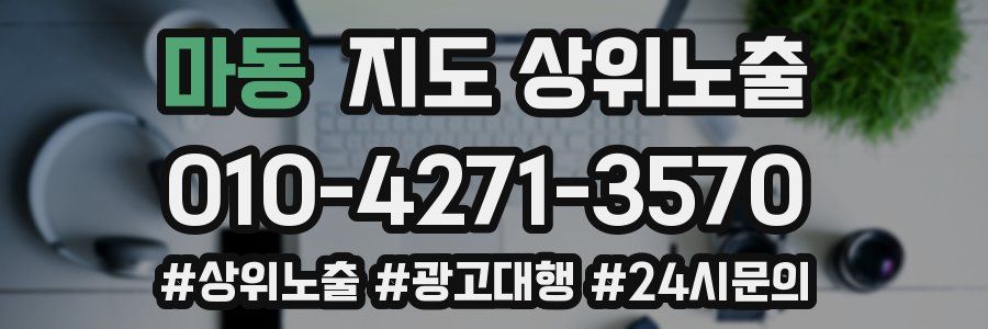 마동 지도 상위 노출