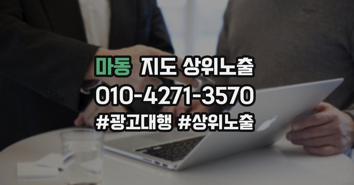 마동 지도 상위 노출